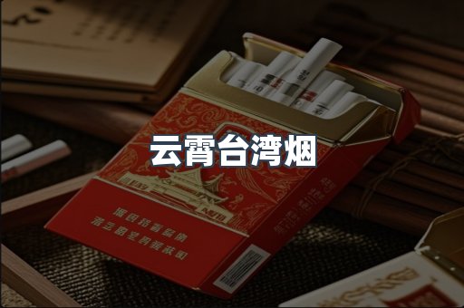 云霄台湾烟