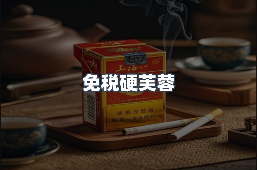 免税硬芙蓉