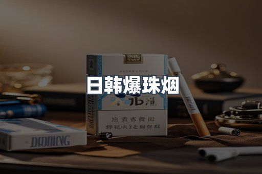 日韩爆珠烟