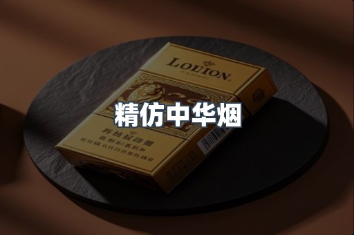 精仿中华烟